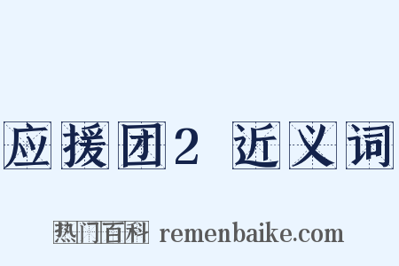 应援团2近义词是什么意思的图片